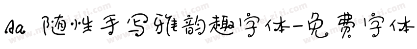 Aa 随性手写雅韵趣字体字体转换